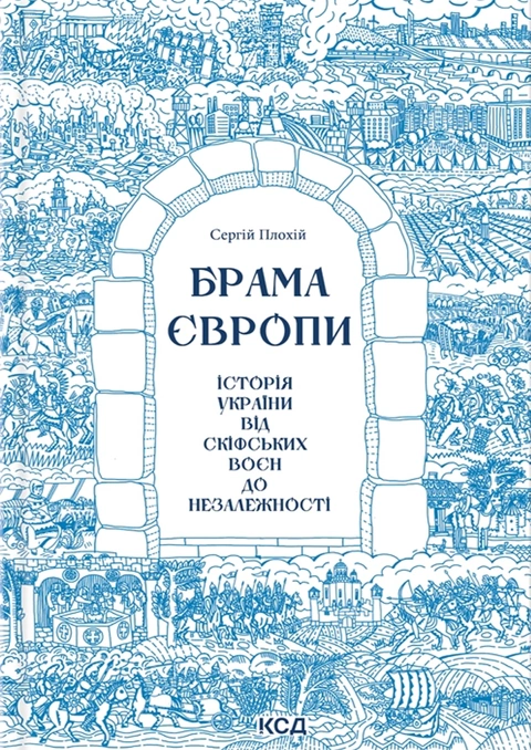 Книга Брама Європи.  Історія України від скіфських воєн до незалежності фото