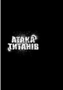 Книга Атака титанів. Том 3 фото