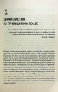 Принцип 80/20. Секрет досягнення більшого за менших витрат, оновлене, ювілейне видання фото