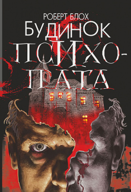 Будинок психопата - книга Роберт Блох, 2022