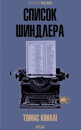 Список Шиндлера (КУЛЬТREAD) - книга Томас Кініллі, 2026