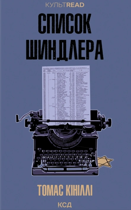 Книга Список Шиндлера (КУЛЬТREAD) фото