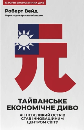 Тайванське економічне диво - книга Роберт Вейд, 2026