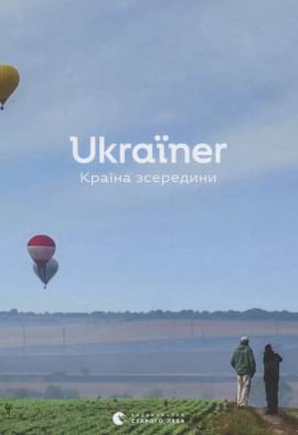 Ukraїner. Країна зсередини - книга Богдан Логвиненко, 2020