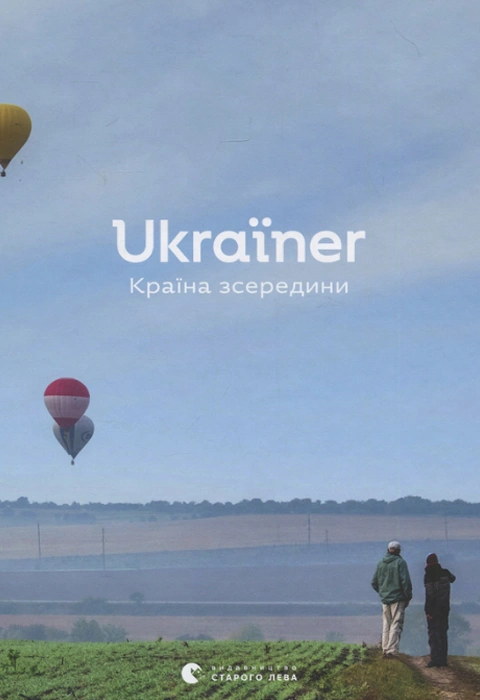Книга Ukraїner. Країна зсередини фото