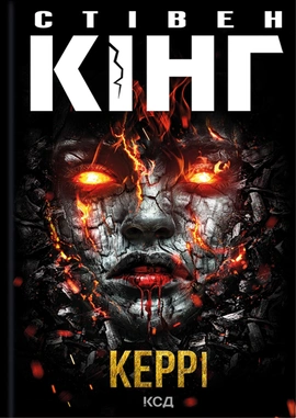 Керрі - книга Стівен Кінг, 2024