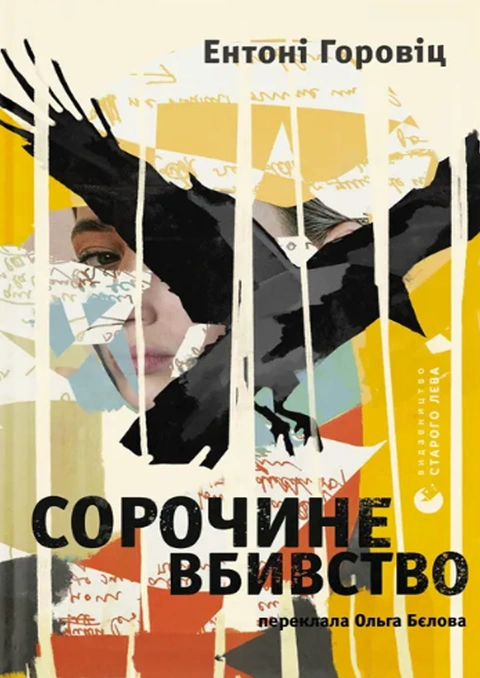 Книга Сорочине вбивство фото
