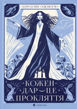 Кожен дар — це прокляття. Книга 3 - книга Керолайн О’Доног’ю, 2025