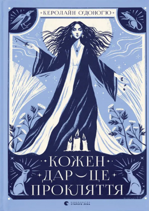 Кожен дар — це прокляття. Книга 3 фото