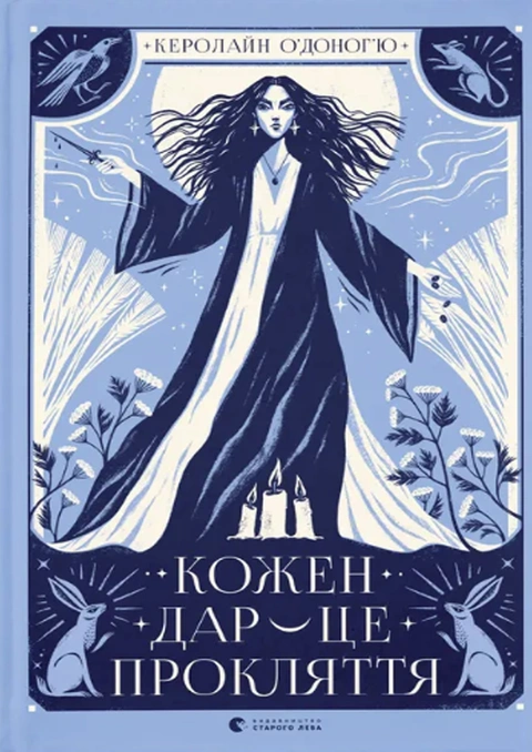 Книга Кожен дар — це прокляття. Книга 3 фото