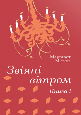 Звіяні вітром. Книга 1 - книга Марґарет Мітчелл, 2025