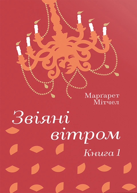 Книга Звіяні вітром. Книга 1 фото