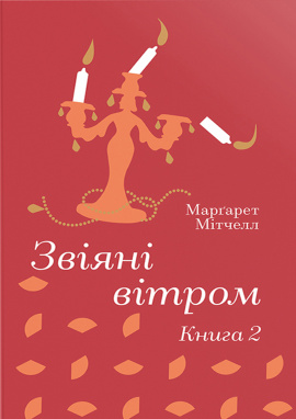 Звіяні вітром. Книга 2 - книга Марґарет Мітчелл, 2025