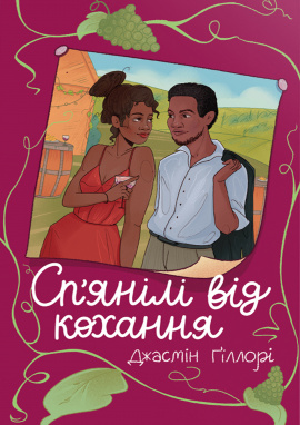 Сп’янілі від кохання - книга Джасмін Ґіллорі, 2025