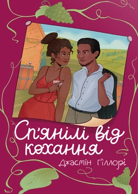 Сп’янілі від кохання - книга Джасмін Ґіллорі, 2025