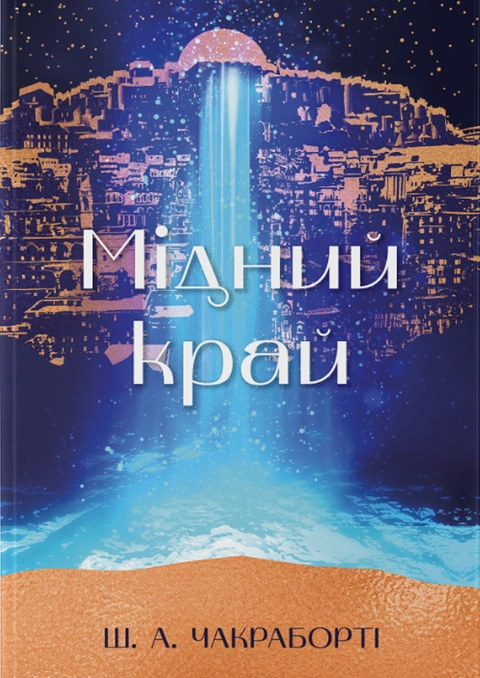 Книга Мідний край фото