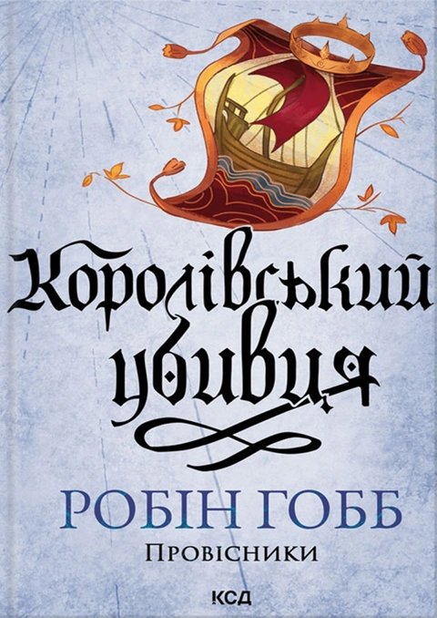Книга Королівський убивця. Провісники. Книга 2 фото