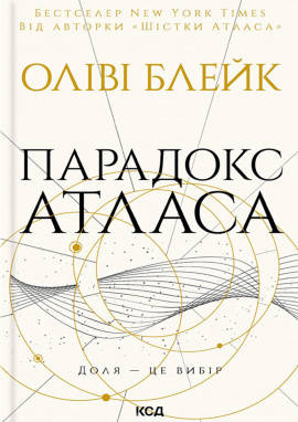 Парадокс Атласа. Книга 2 - книга Оліві Блейк, 2025