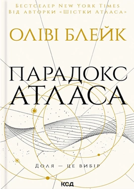 Парадокс Атласа. Книга 2 - книга Оліві Блейк, 2025