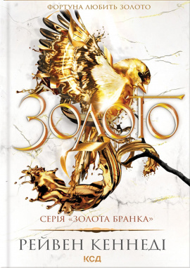 Золото. Книга 5 - книга Рейвен Кеннеді, 2025