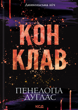 Конклав. Книга 3.5 - книга Пенелопа Дуглас, 2025