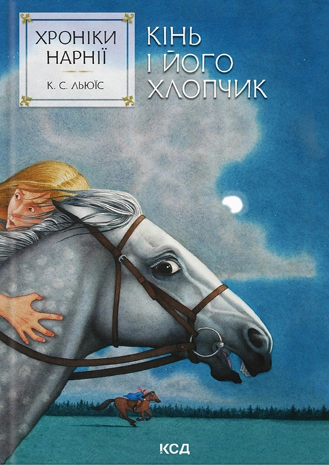 Книга Хроніки Нарнії. Кінь і його хлопчик. Книга 3 фото