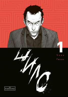 Шило. Том 1 - книга Чхве Ґюсок, 2025