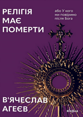 Релігія має померти, або У кого ми повіримо після Бога - книга В'ячеслав Агеєв, 2024