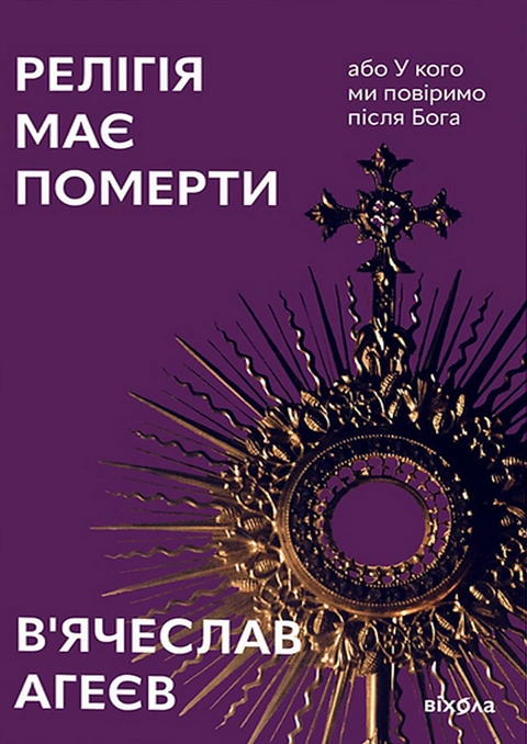 Книга Релігія має померти, або У кого ми повіримо після Бога фото