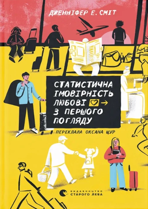 Книга Статистична імовірність любові з першого погляду фото