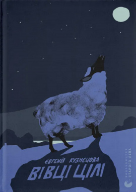 Вівці цілі - книга Євгенія Кузнєцова, 2025
