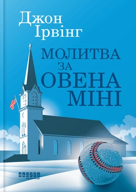Молитва за Овена Міні - книга Джон Ірвінг, 2025