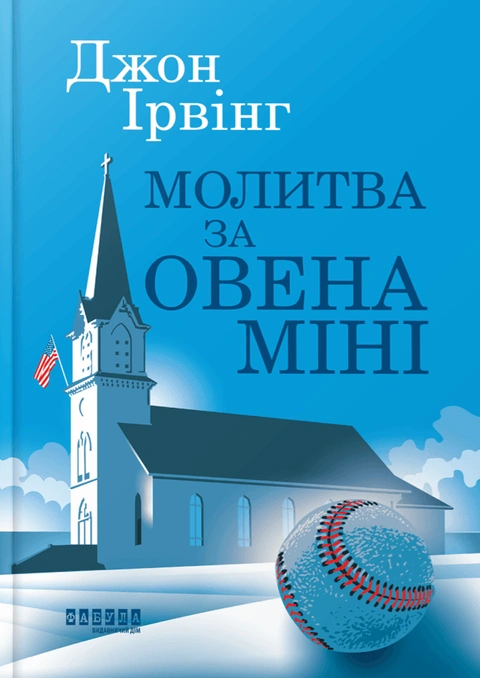 Книга Молитва за Овена Міні фото