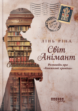 Світ Анімант. Розповідь про "Книжкові хроніки" - книга Лінь Ріна, 2025