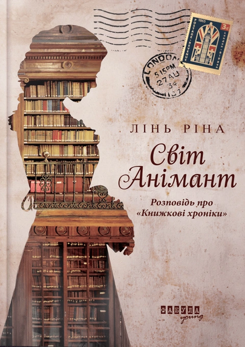 Книга Світ Анімант. Розповідь про "Книжкові хроніки" фото