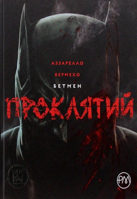 Бетмен. Проклятий - книга Браян Аззарелло, 2023