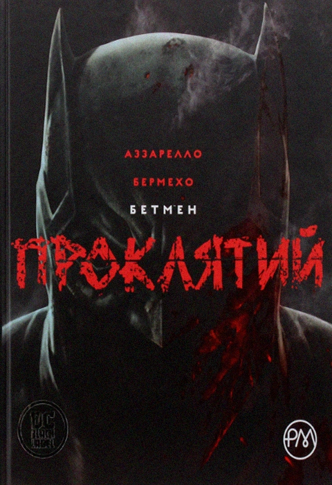 Книга Бетмен. Проклятий фото
