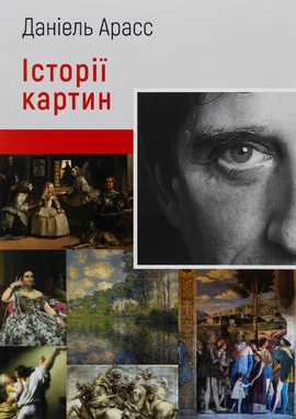 Історії картин - книга Даніель Арасс, 2025