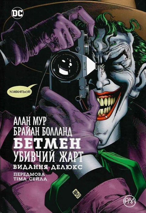 Книга Бетмен. Убивчий жарт фото
