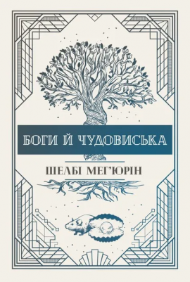 Боги й чудовиська - книга Шелбі Мег'юрін, 2024