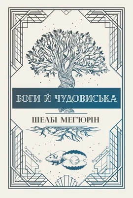 Боги й чудовиська - книга Шелбі Мег'юрін, 2024