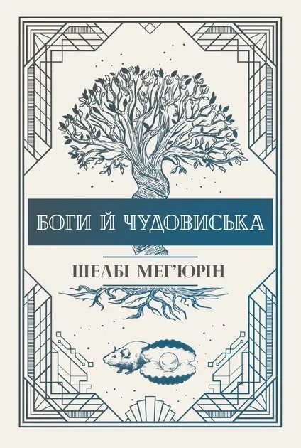Книга Боги й чудовиська фото