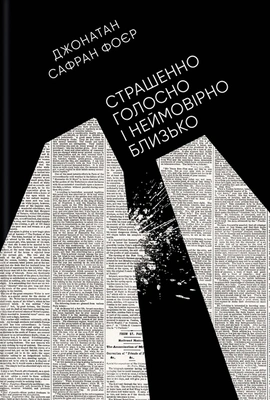 Страшенно голосно і неймовірно близько - книга Джонатан Сафран Фоєр, 2023