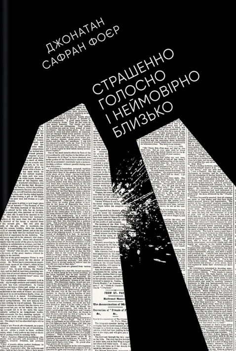 Книга Страшенно голосно і неймовірно близько фото