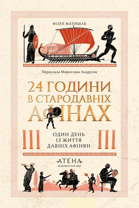 Книга 24 години у стародавніх Афінах фото
