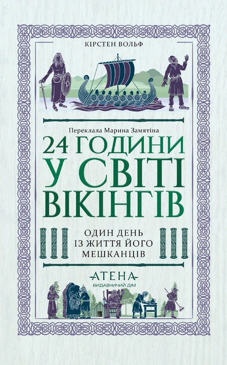 Книга 24 години у світі вікінгів фото