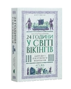 Книга 24 години у світі вікінгів фото
