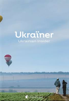 Ukraїner. Ukrainian Insider - книга Богдан Логвиненко, 2020