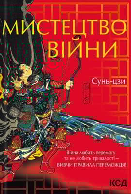 Мистецтво війни - книга Сунь-цзи, 2023