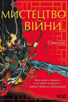 Мистецтво війни - книга Сунь-цзи, 2023